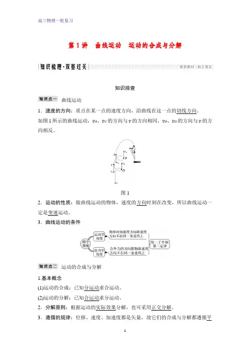 高三物理一轮复习优质学案：第1讲 曲线运动 运动的合成与分解