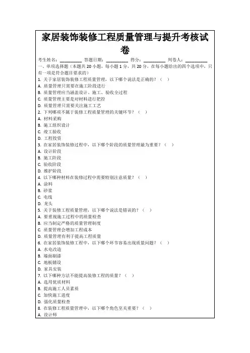 家居装饰装修工程质量管理与提升考核试卷