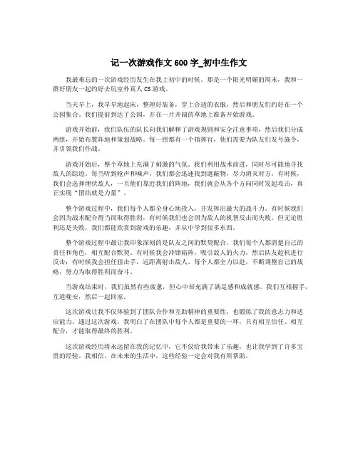 记一次游戏作文600字_初中生作文
