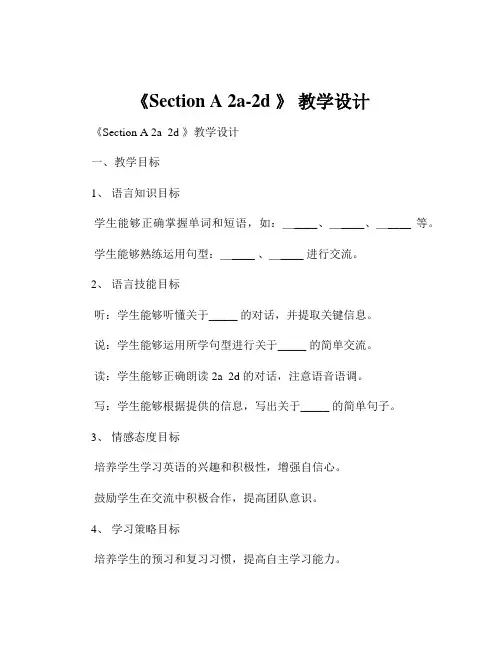 《Section A 2a-2d 》 教学设计