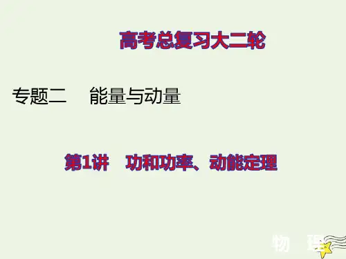 高考物理二轮复习专题二能量与动量1功和功率动能定理ppt课件