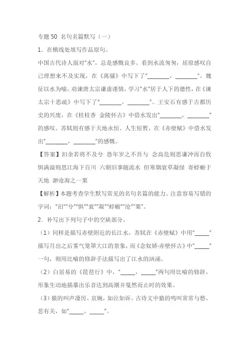 2023年高考语文二轮复习专项练专题49名句名篇默写(含解析)