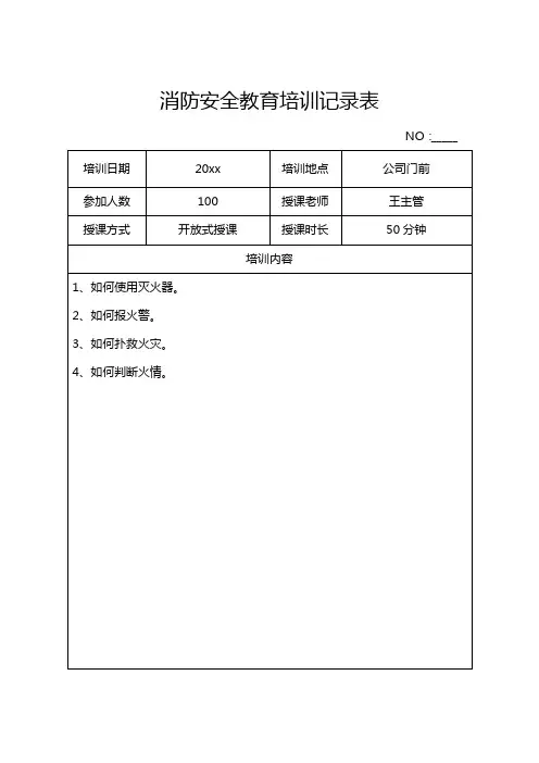 年度消防安全培训记录表模板-精选5套