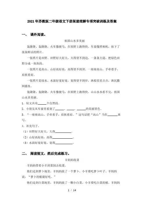 2021年苏教版二年级语文下册阅读理解专项突破训练及答案