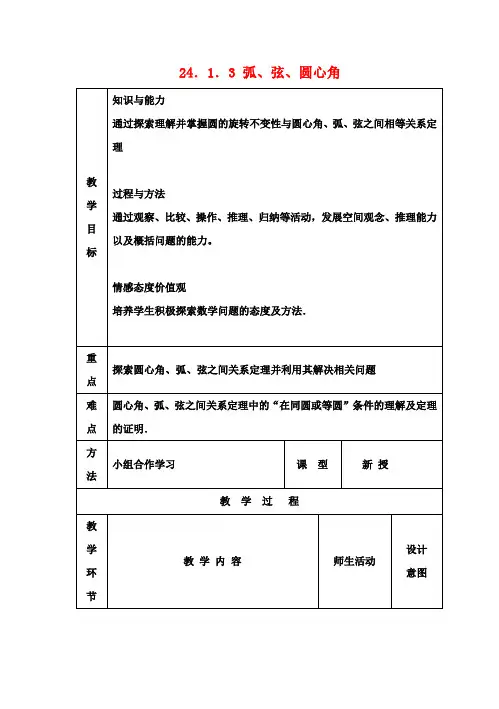 九年级数学上册24.1.3弧、弦、圆心角教案新人教版