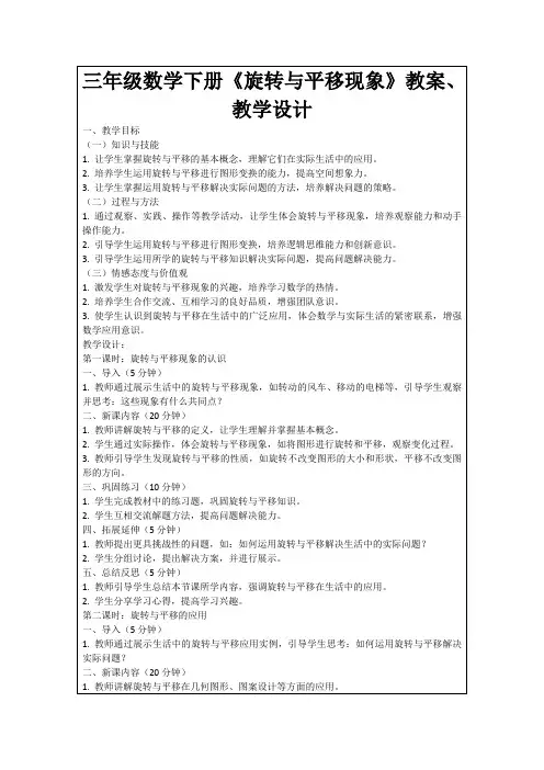 三年级数学下册《旋转与平移现象》教案、教学设计