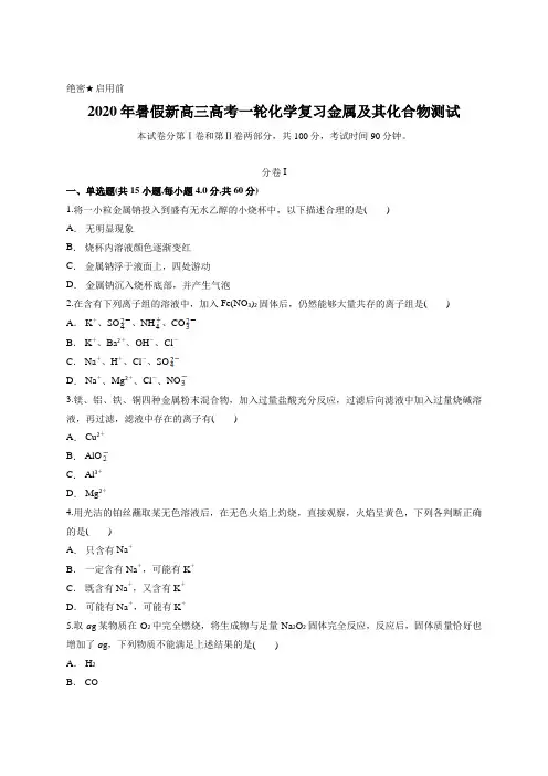 2020年暑假新高三高考一轮化学复习金属及其化合物测试含答案