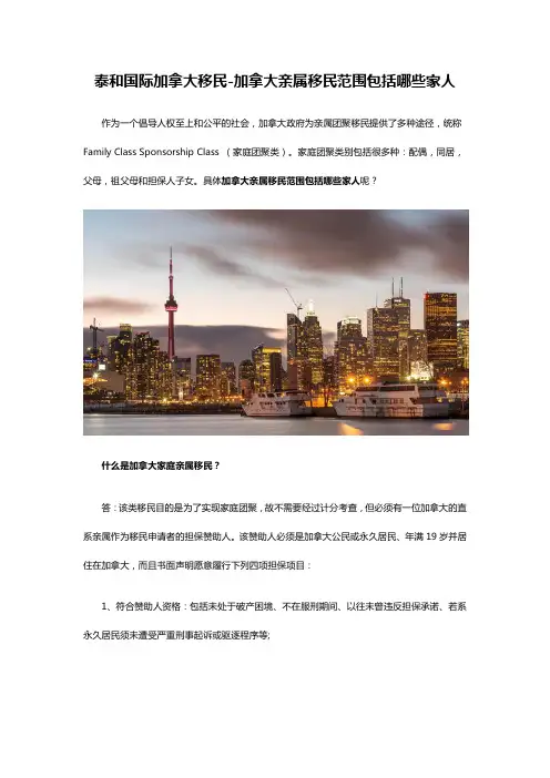 泰和国际加拿大移民-加拿大亲属移民范围包括哪些家人