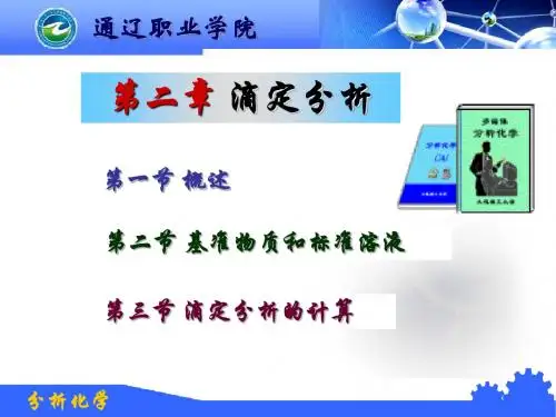 分析化学 第二章 滴定分析