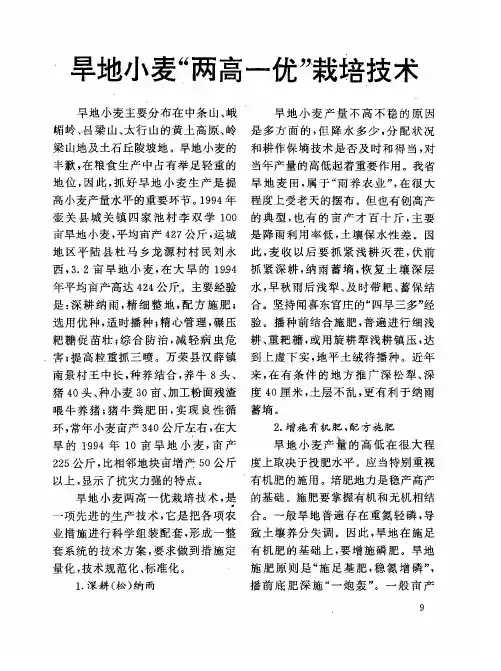旱地小麦“两高一优”栽培技术