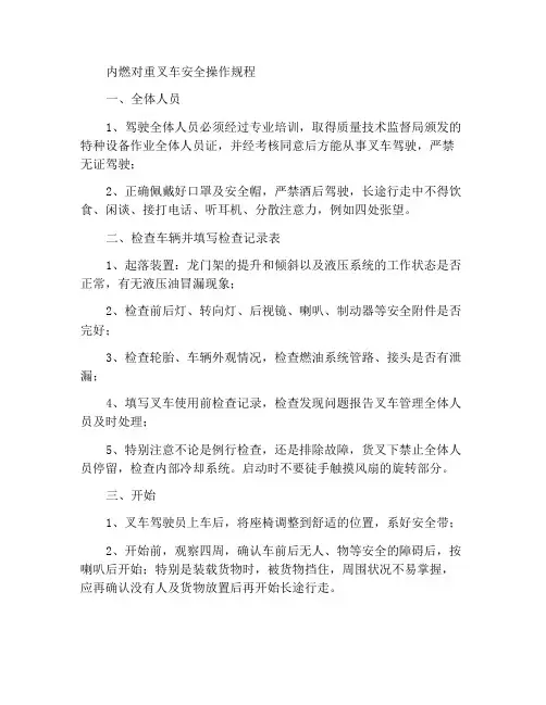 内燃平衡重式叉车安全操作规程