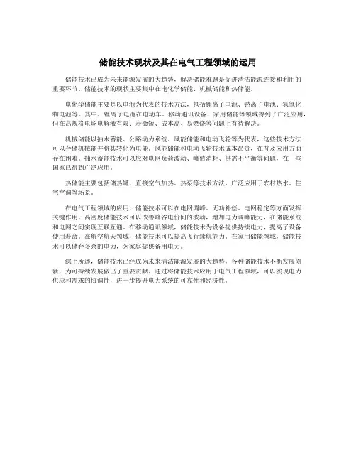 储能技术现状及其在电气工程领域的运用