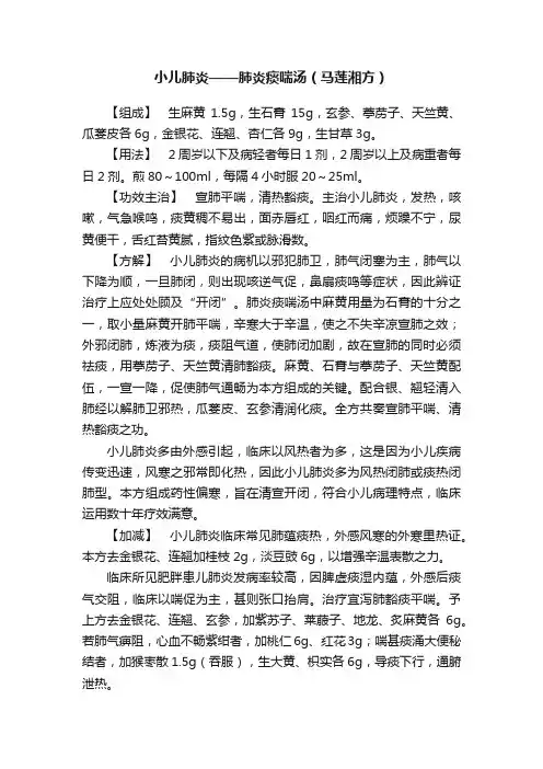 小儿肺炎——肺炎痰喘汤（马莲湘方）