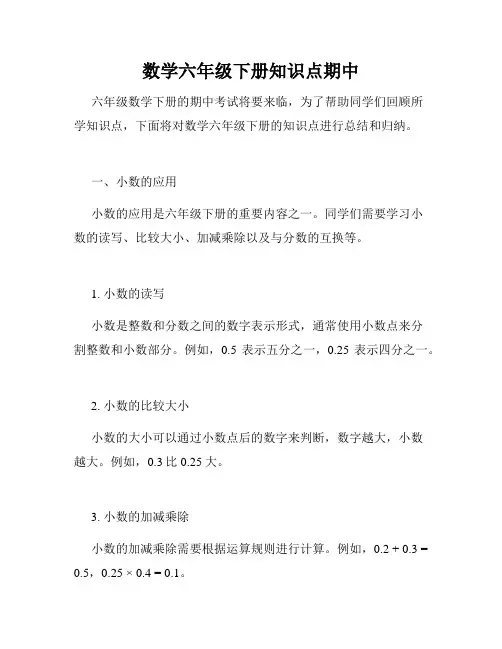 数学六年级下册知识点期中