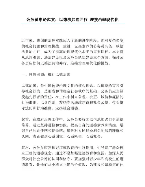 公务员申论范文：以德法共治并行 迎接治理现代化