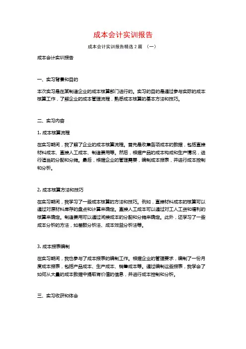 成本会计实训报告2篇