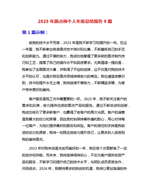 2023年面点师个人年度总结报告9篇