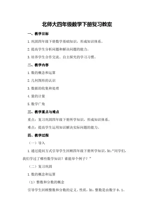 北师大四年级数学下册复习教案