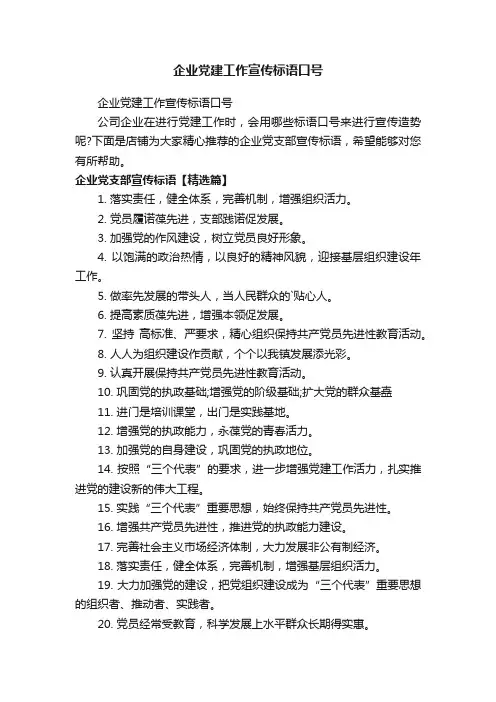 企业党建工作宣传标语口号
