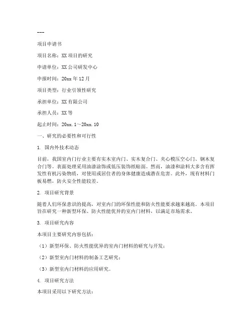 科技计划项目结题申请书