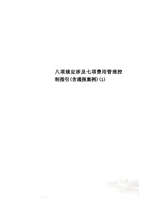 八项规定涉及七项费用管理控制指引(含通报案例)(1)