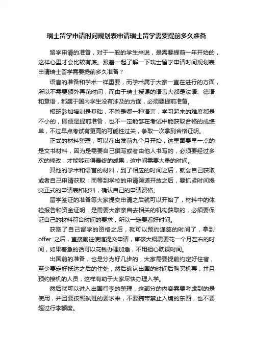 瑞士留学申请时间规划表申请瑞士留学需要提前多久准备