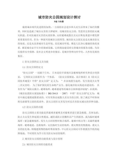 城市防灾公园规划设计探讨