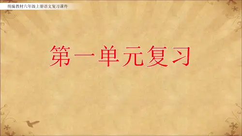 统编教材六年级上册语文复习课件-第一单元