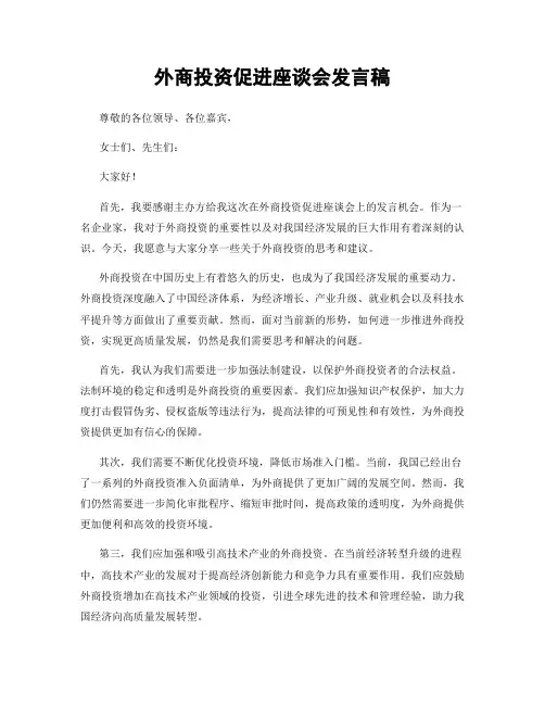 外商投资促进座谈会发言稿