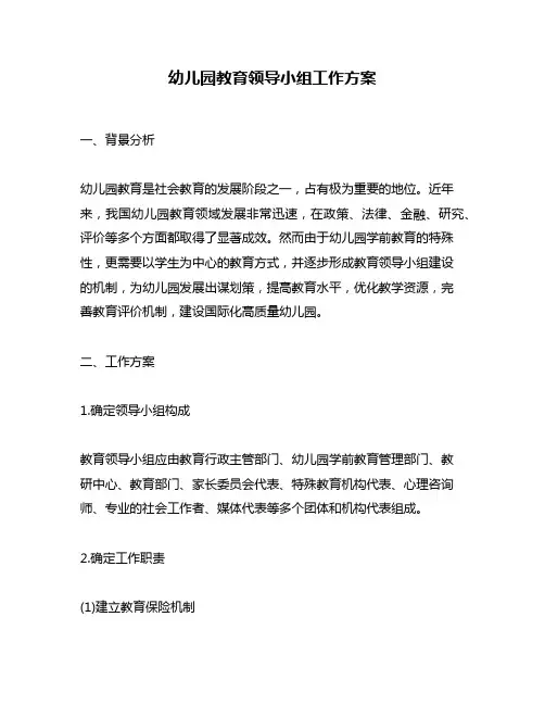 幼儿园教育领导小组工作方案