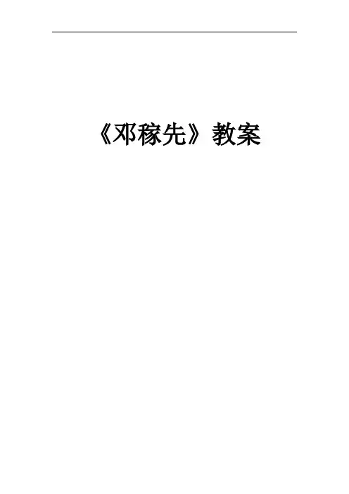 初中语文_邓稼先教学设计学情分析教材分析课后反思