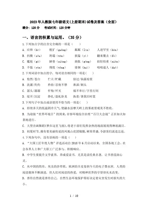 2023年人教版七年级语文(上册期末)试卷及答案(全面)