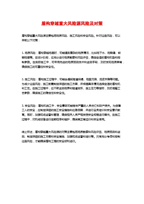 盾构穿越重大风险源风险及对策 (2)
