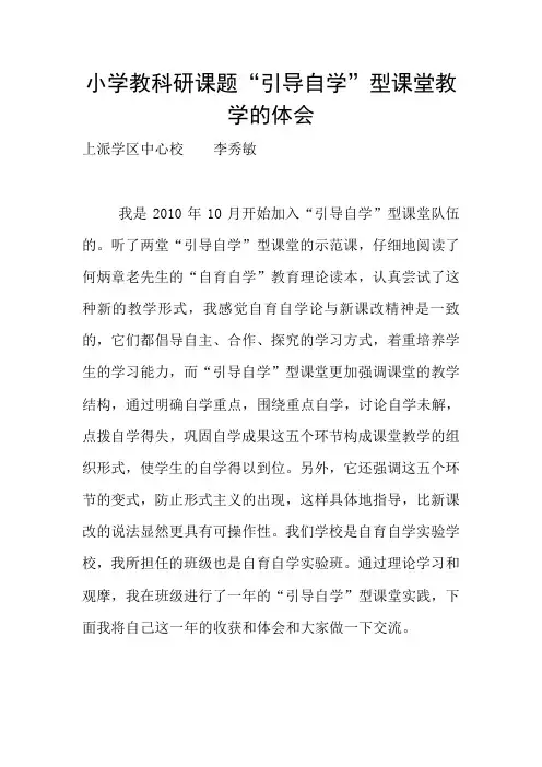 小学教科研课题“引导自学”型课堂教学的体会