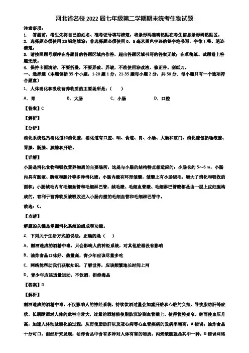 河北省名校2022届七年级第二学期期末统考生物试题含解析