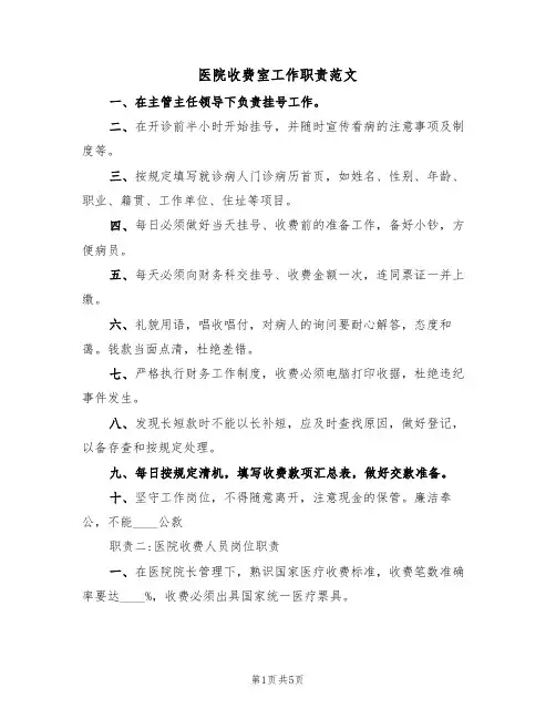 医院收费室工作职责范文(2篇)