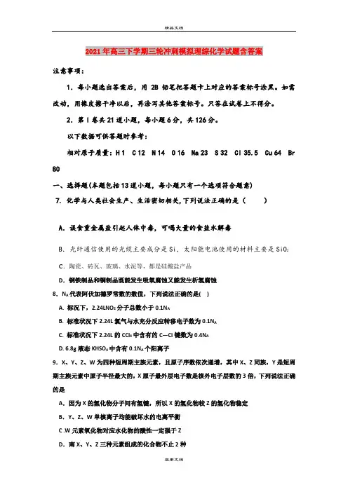 2021年高三下学期三轮冲刺模拟理综化学试题含答案