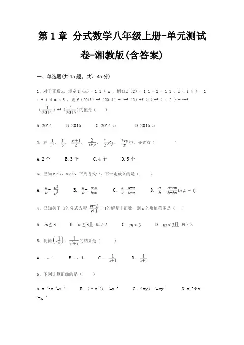 第1章 分式数学八年级上册-单元测试卷-湘教版(含答案)