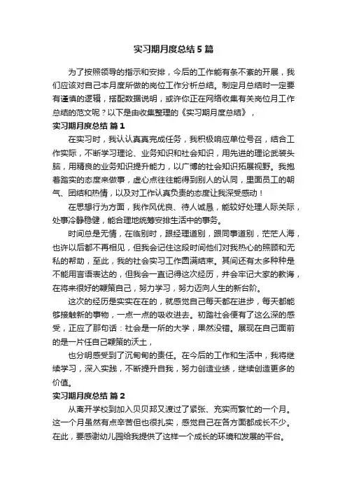 实习期月度总结5篇