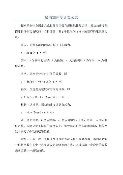 振动加速度计算公式