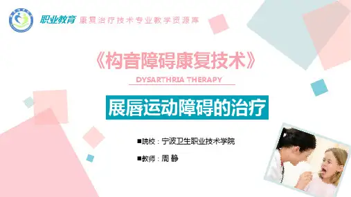展唇运动障碍的治疗