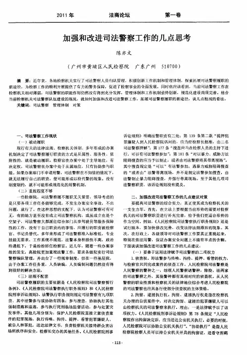 加强和改进司法警察工作的几点思考