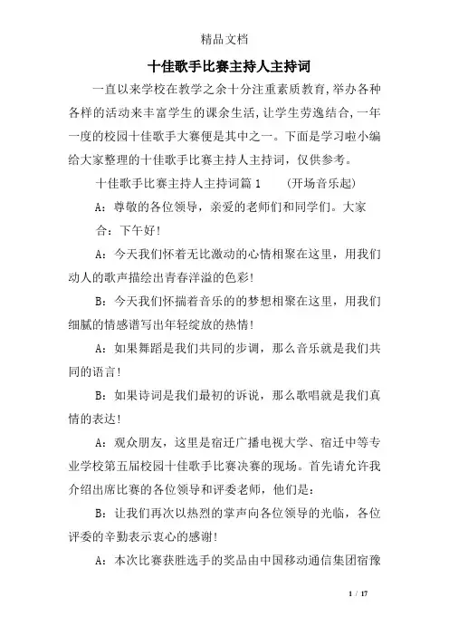 十佳歌手比赛主持人主持词