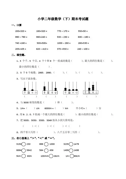 西师大版小学二年级数学下册期末考试题(附答案)