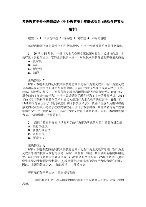 考研教育学专业基础综合(中外教育史)模拟试卷84(题后含答案及解析)