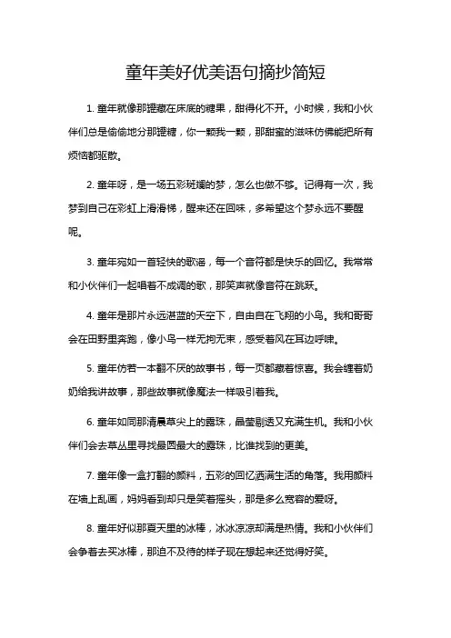 童年美好优美语句摘抄简短