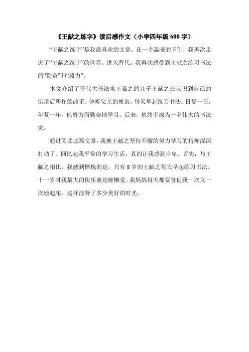 《王献之练字》读后感作文(小学四年级600字).doc