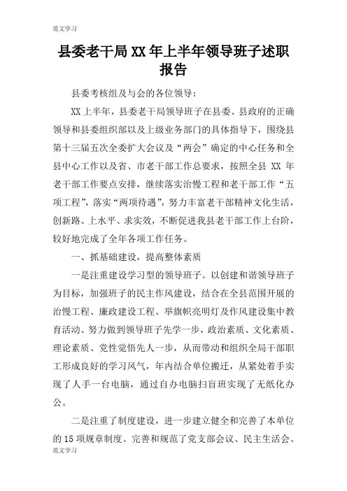 【范文学习】县委老干局XX年上半年领导班子工作述职学习总结报告