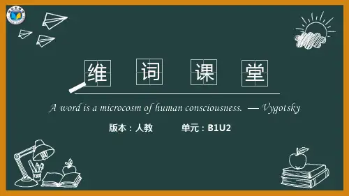 【维克多】维词课堂人教版B1U2改