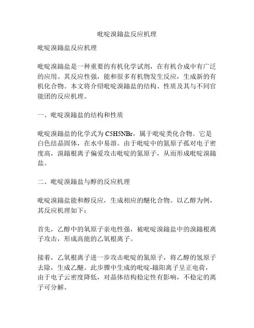 吡啶溴鎓盐反应机理